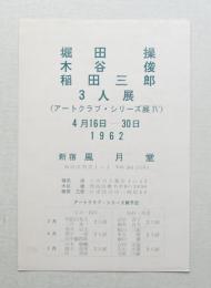 堀田操 木谷俊 稲田三郎 3人展 (アートクラブ・シリーズ展Ⅳ)
