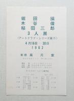 堀田操 木谷俊 稲田三郎 3人展 (アートクラブ・シリーズ展Ⅳ)