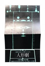 俊英三詩人の書下ろしによる人形劇
