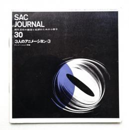 SACジャーナル No.30 3人のアニメーション アニメーション特集