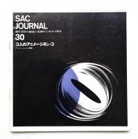 SACジャーナル No.30 3人のアニメーション アニメーション特集