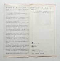 渡辺貞夫を送るジャムセッション