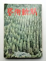 藝術新潮 昭和33年10月号 第9巻 第10号