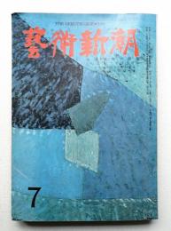 藝術新潮 昭和33年7月号 第9巻 第7号