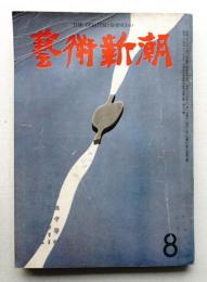 藝術新潮 昭和34年8月号 第10巻 第8号