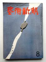 藝術新潮 昭和34年8月号 第10巻 第8号