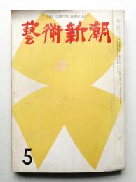 藝術新潮 昭和34年5月号 第10巻 第5号