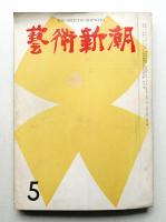 藝術新潮 昭和34年5月号 第10巻 第5号