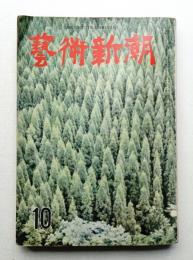 藝術新潮 昭和32年10月号 第8巻 第10号