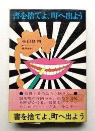 書を捨てよ、町へ出よう