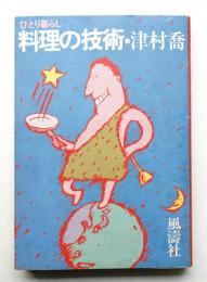 ひとり暮らし・料理の技術