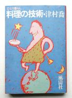 ひとり暮らし・料理の技術