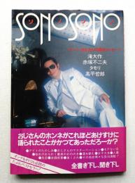 SONO・SONO (ソノソノ) スーパーおじさんの告白メッセージ