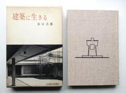 建築に生きる
