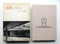 建築に生きる