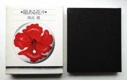 眼ある花々