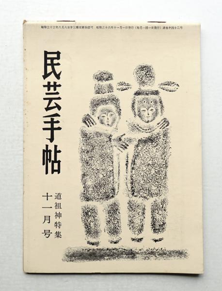 民芸手帖 42号 (昭和36年11月)(東京民芸協会(中村精