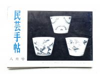 民芸手帖 39号 (昭和36年8月)