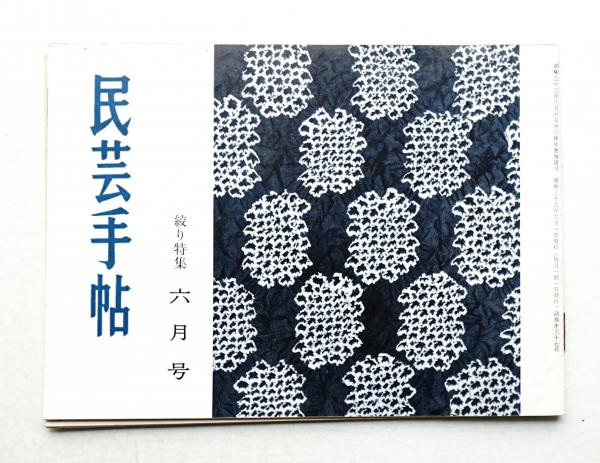 爆買い 英語 民芸手帖 37号 (昭和36年6月)(東京民芸協会(中村精)) / パージナ 文化、民俗