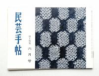 民芸手帖 37号 (昭和36年6月)