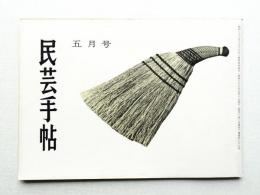 民芸手帖 36号 (昭和36年5月)
