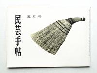 民芸手帖 36号 (昭和36年5月)