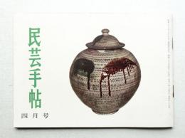 民芸手帖 35号 (昭和36年4月)
