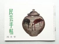 民芸手帖 35号 (昭和36年4月)