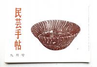 民芸手帖 40号 (昭和36年9月)