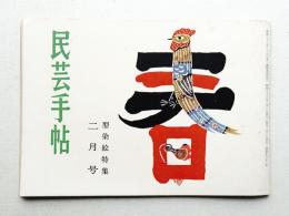 民芸手帖 33号 (昭和36年2月)