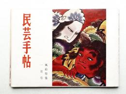 民芸手帖 32号 (昭和36年1月)