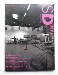 SD スペースデザイン No.421 1999年10月