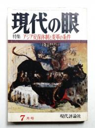 現代の眼 第11巻 第7号 (1970年7月)
