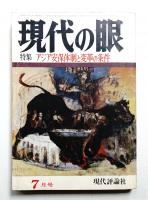 現代の眼 第11巻 第7号 (1970年7月)