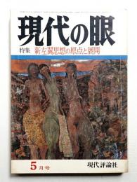現代の眼 第11巻 第5号 (1970年5月)