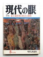 現代の眼 第11巻 第5号 (1970年5月)