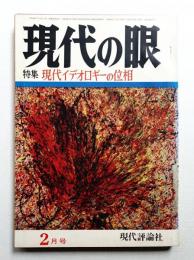 現代の眼 第11巻 第2号 (1970年2月)