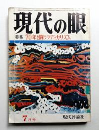 現代の眼 第10巻 第7号 (1969年7月)