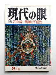 現代の眼 第10巻 第9号 (1969年9月)