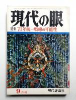 現代の眼 第10巻 第9号 (1969年9月)