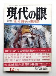現代の眼 第10巻 第12号 (1969年12月)