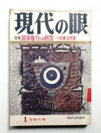 現代の眼 第9巻 第1号 (1968年1月)