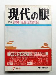 現代の眼 第9巻 第7号 (1968年7月)