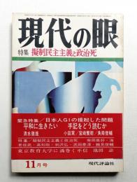 現代の眼 第9巻 第11号 (1968年11月)