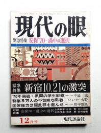 現代の眼 第9巻 第12号 (1968年12月)