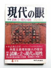 現代の眼 第9巻 第4号 (1968年4月)