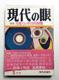 現代の眼 第9巻 第5号 (1968年5月)