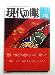 現代の眼 第5巻 第10号 (1964年10月)