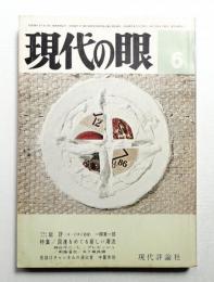 現代の眼 第5巻 第6号 (1964年6月)