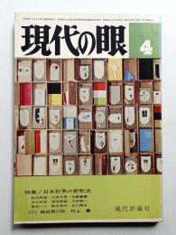 現代の眼 第5巻 第4号 (1964年4月)